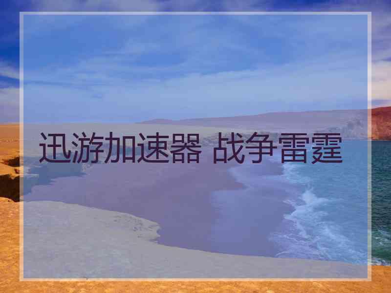迅游加速器 战争雷霆