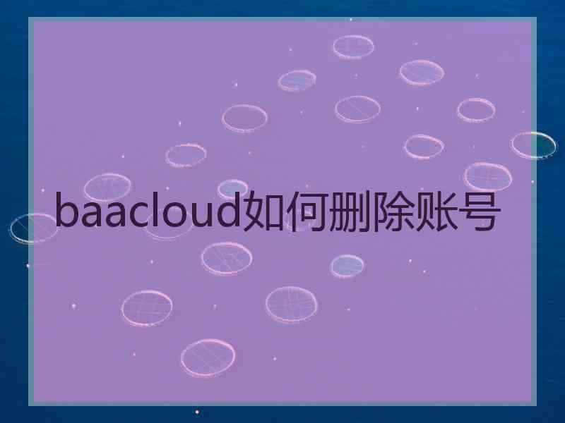 baacloud如何删除账号