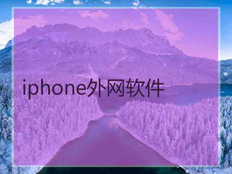 iphone外网软件