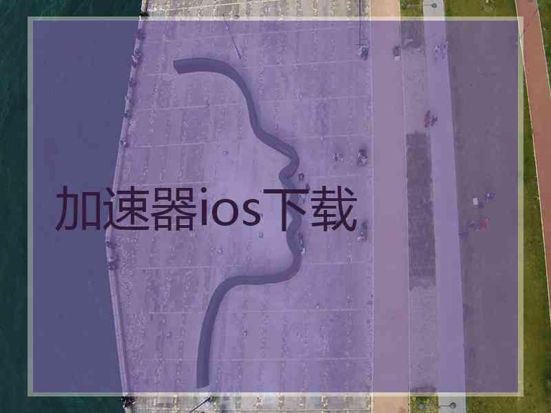 加速器ios下载