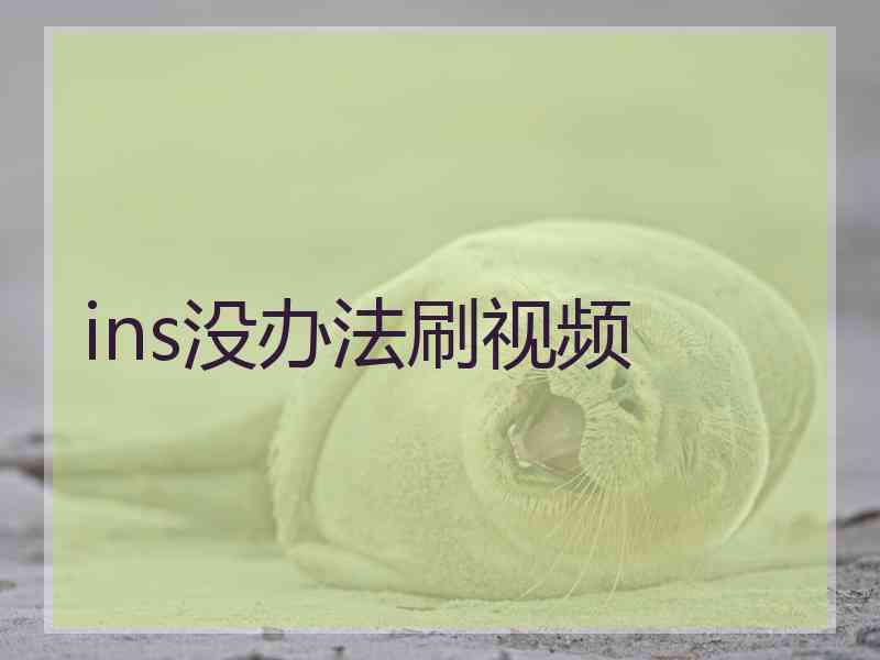 ins没办法刷视频