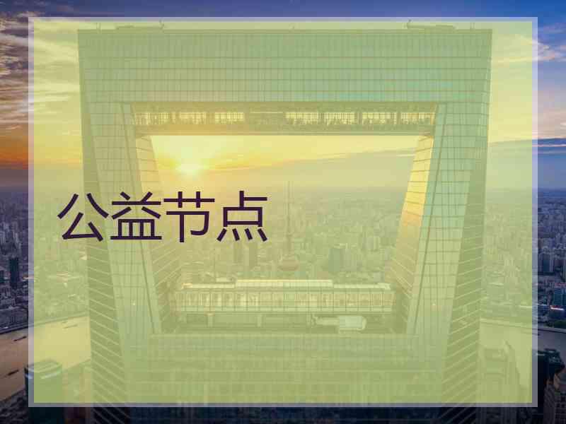 公益节点