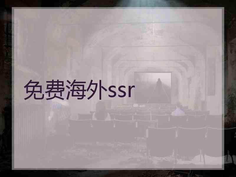 免费海外ssr