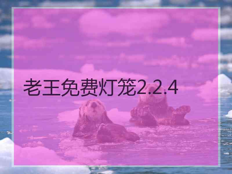 老王免费灯笼2.2.4